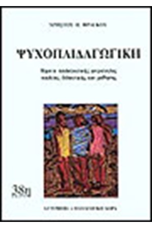 ΨΥΧΟΠΑΙΔΑΓΩΓΙΚΗ