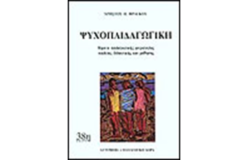 ΨΥΧΟΠΑΙΔΑΓΩΓΙΚΗ