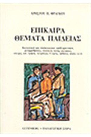 ΕΠΙΚΑΙΡΑ ΘΕΜΑΤΑ ΠΑΙΔΕΙΑΣ