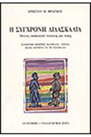 Η ΣΥΓΧΡΟΝΗ ΔΙΔΑΣΚΑΛΙΑ