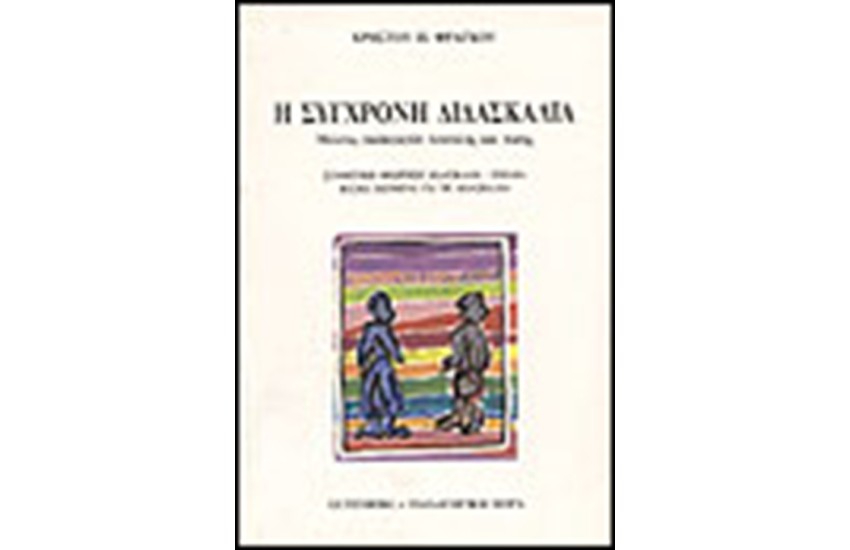 Η ΣΥΓΧΡΟΝΗ ΔΙΔΑΣΚΑΛΙΑ