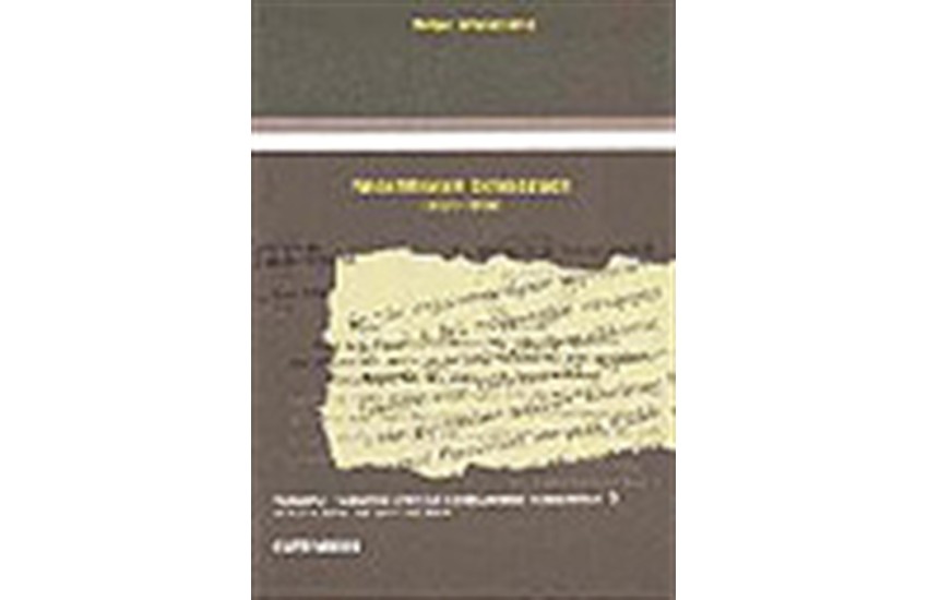 ΝΕΟΕΛΛΗΝΙΚΗ ΕΚΠΑΙΔΕΥΣΗ (1821-1998)