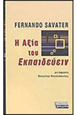 Η ΑΞΙΑ ΤΟΥ ΕΚΠΑΙΔΕΥΕΙΝ Η ΑΞΙΑ ΤΟΥ ΕΚΠΑΙΔΕΥΕΙΝ