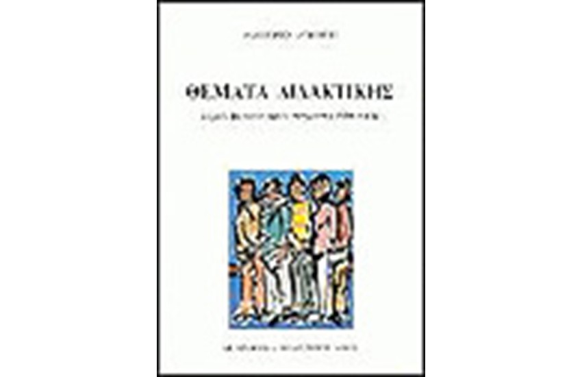 ΘΕΜΑΤΑ ΔΙΔΑΚΤΙΚΗΣ
