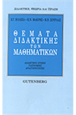 ΘΕΜΑΤΑ ΔΙΔΑΚΤΙΚΗΣ ΤΩΝ ΜΑΘΗΜΑΤΙΚΩΝ