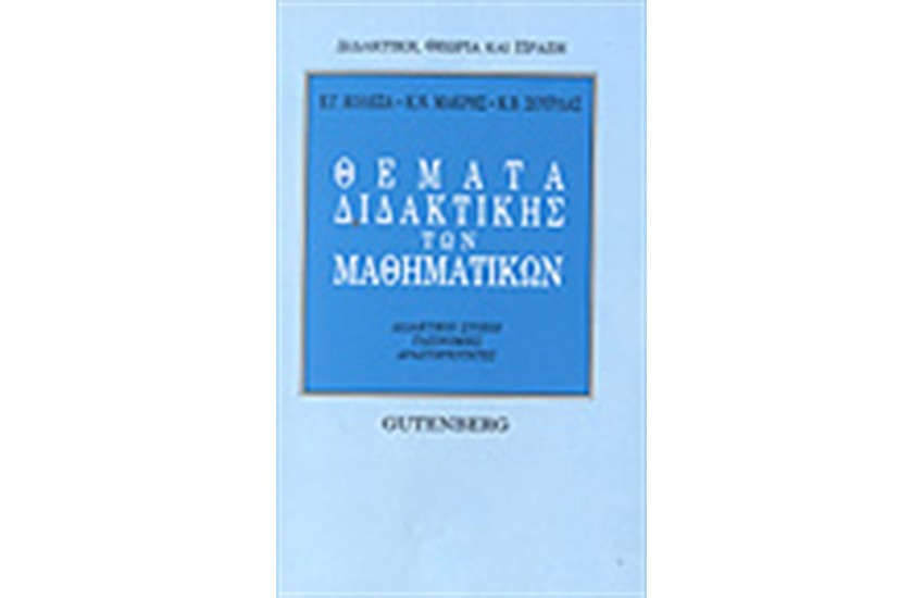 ΘΕΜΑΤΑ ΔΙΔΑΚΤΙΚΗΣ ΤΩΝ ΜΑΘΗΜΑΤΙΚΩΝ