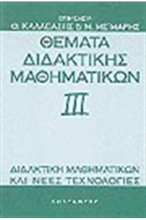 ΘΕΜΑΤΑ ΔΙΔΑΚΤΙΚΗΣ ΤΩΝ ΜΑΘΗΜΑΤΙΚΩΝ ΙΙΙ