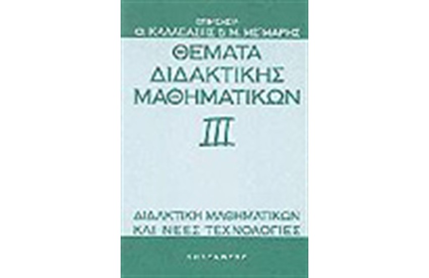 ΘΕΜΑΤΑ ΔΙΔΑΚΤΙΚΗΣ ΤΩΝ ΜΑΘΗΜΑΤΙΚΩΝ ΙΙΙ