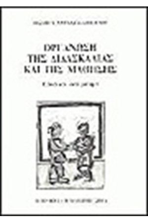 ΟΡΓΑΝΩΣΗ ΤΗΣ ΔΙΔΑΣΚΑΛΙΑΣ ΚΑΙ ΤΗΣ ΜΑΘΗΣΗΣ-ΓΕΝΙΚΑ