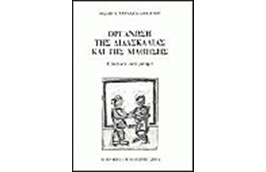 ΟΡΓΑΝΩΣΗ ΤΗΣ ΔΙΔΑΣΚΑΛΙΑΣ ΚΑΙ ΤΗΣ ΜΑΘΗΣΗΣ-ΓΕΝΙΚΑ