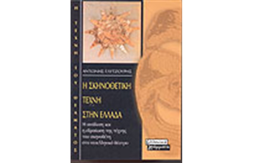 Η ΣΚΗΝΟΘΕΤΙΚΗ ΤΕΧΝΗ ΣΤΗΝ ΕΛΛΑΔΑ