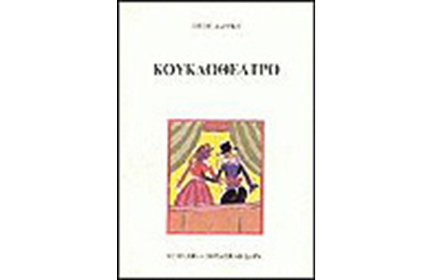 ΚΟΥΚΛΟΘΕΑΤΡΟ