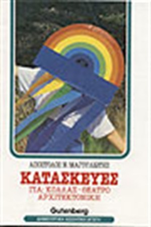 ΚΑΤΑΣΚΕΥΕΣ ΓΙΑ ΚΟΛΛΑΖ ΘΕΑΤΡΟ ΑΡΧΙΤΕΚΤΟΝΙΚΗ