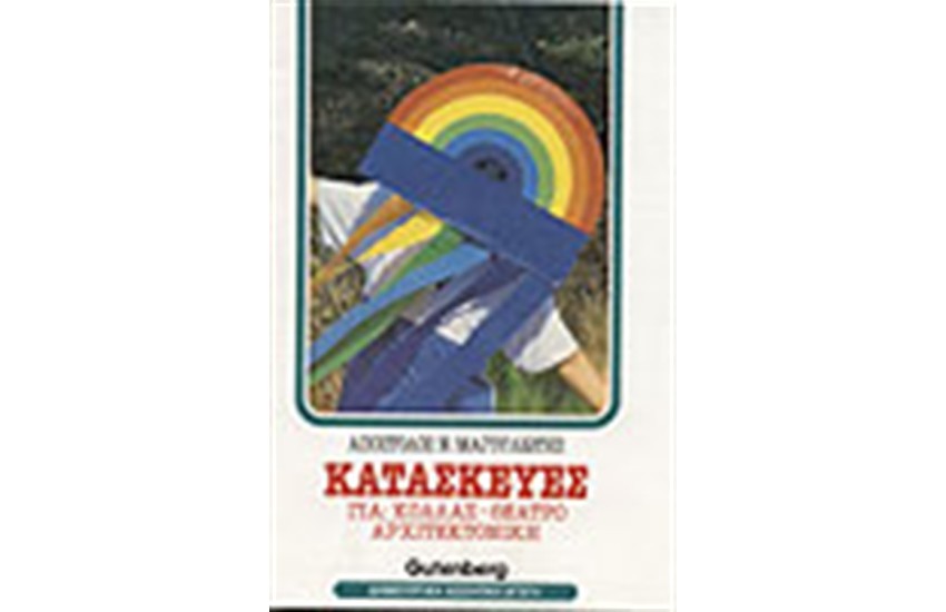 ΚΑΤΑΣΚΕΥΕΣ ΓΙΑ ΚΟΛΛΑΖ ΘΕΑΤΡΟ ΑΡΧΙΤΕΚΤΟΝΙΚΗ