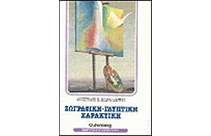 ΖΩΓΡΑΦΙΚΗ-ΓΛΥΠΤΙΚΗ-ΧΑΡΑΚΤΙΚΗ