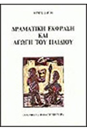 ΔΡΑΜΑΤΙΚΗ ΕΚΦΡΑΣΗ ΚΑΙ ΑΓΩΓΗ ΤΩΝ ΠΑΙΔΙΩΝ ΜΑΣ