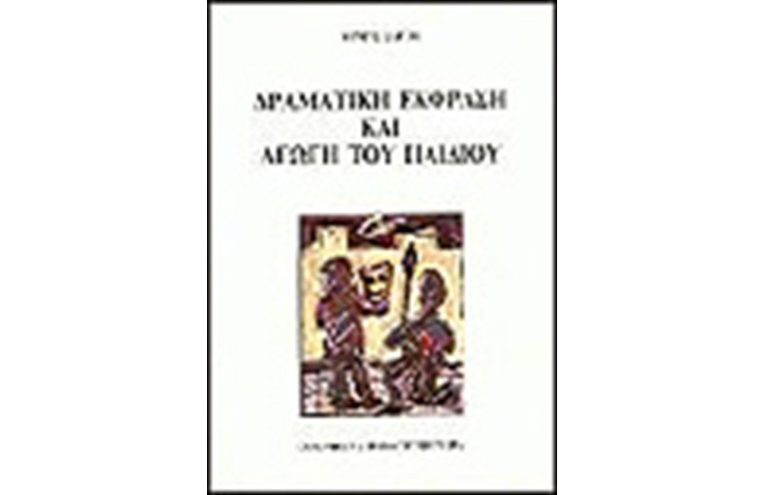 ΔΡΑΜΑΤΙΚΗ ΕΚΦΡΑΣΗ ΚΑΙ ΑΓΩΓΗ ΤΩΝ ΠΑΙΔΙΩΝ ΜΑΣ