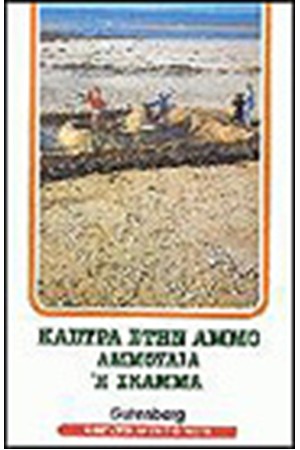 ΚΑΣΤΡΑ ΣΤΗΝ ΑΜΜΟ