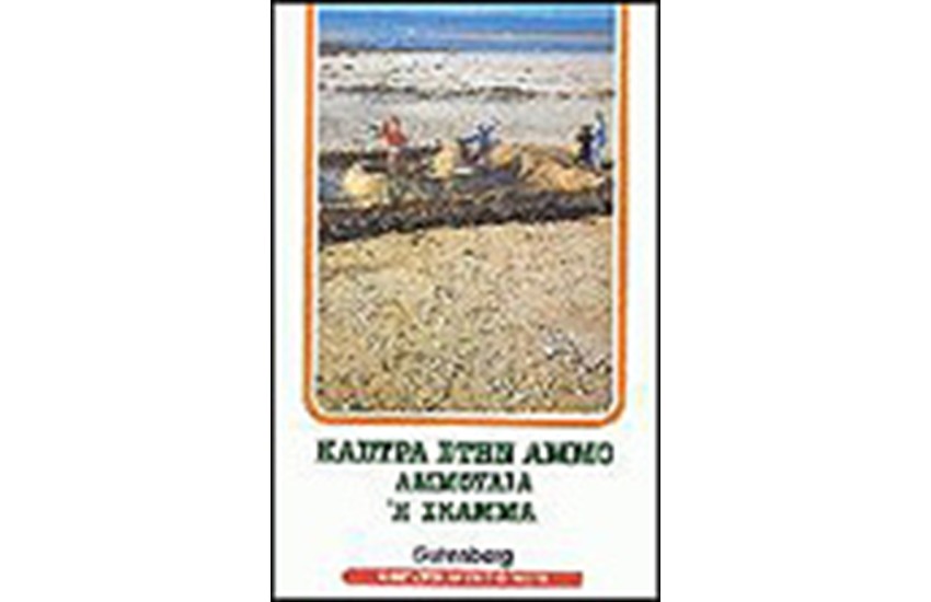 ΚΑΣΤΡΑ ΣΤΗΝ ΑΜΜΟ