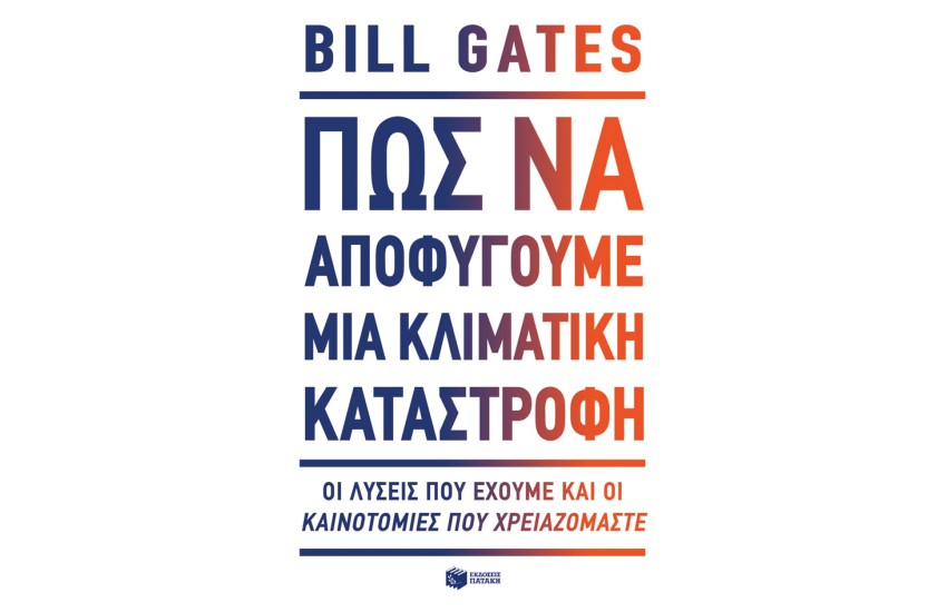 ΠΩΣ ΝΑ ΑΠΟΦΥΓΟΥΜΕ ΜΙΑ ΚΛΙΜΑΤΙΚΗ ΚΑΤΑΣΤΡΟΦΗ