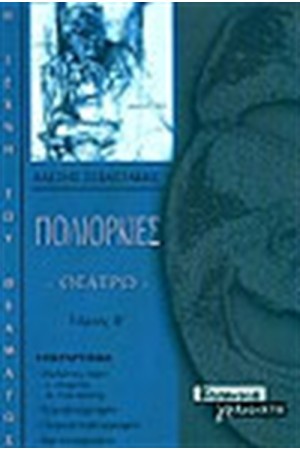 ΠΟΛΙΟΡΚΙΕΣ Τ.Β'