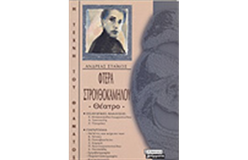 ΦΤΕΡΑ ΣΤΡΟΥΘΟΚΑΜΗΛΟΥ