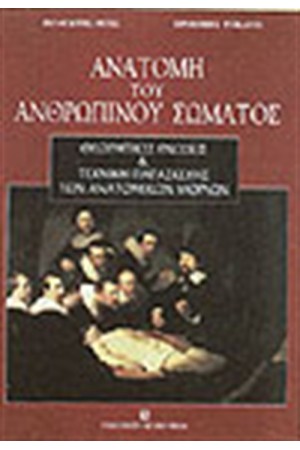 ΑΝΑΤΟΜΗ ΤΟΥ ΑΝΘΡΩΠΙΝΟΥ ΣΩΜΑΤΟΣ
