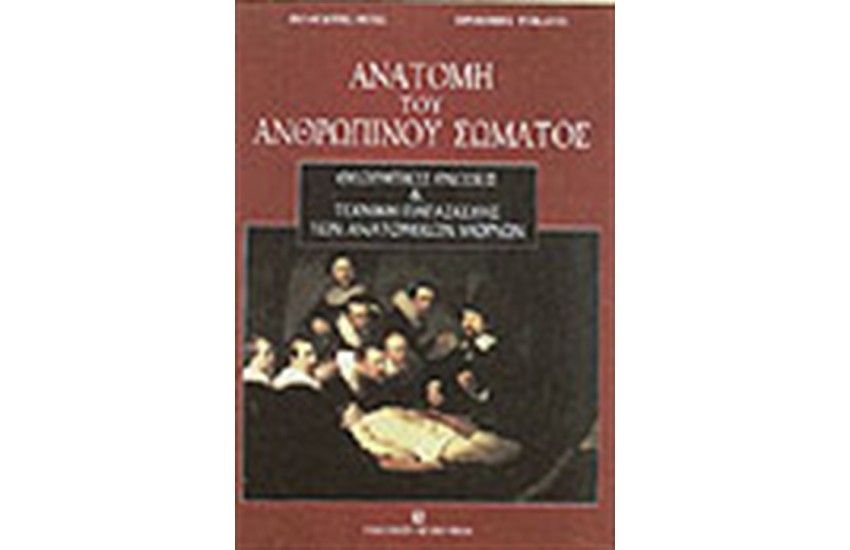 ΑΝΑΤΟΜΗ ΤΟΥ ΑΝΘΡΩΠΙΝΟΥ ΣΩΜΑΤΟΣ