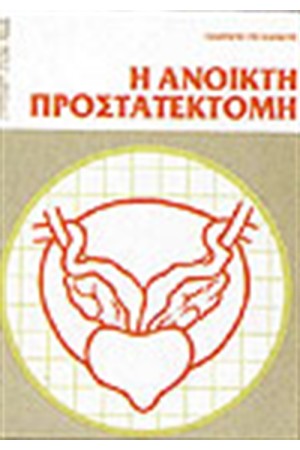 ΑΝΟΙΚΤΗ ΠΡΟΣΤΑΤΕΚΤΟΝΙΚΗ