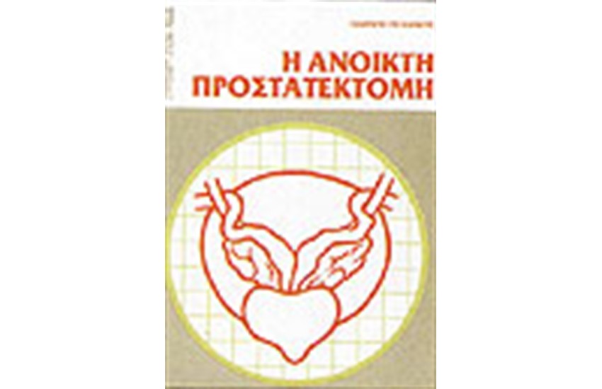 ΑΝΟΙΚΤΗ ΠΡΟΣΤΑΤΕΚΤΟΝΙΚΗ