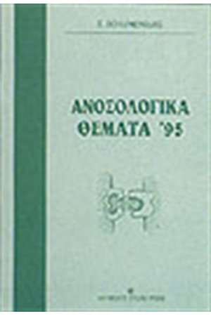 ΑΝΟΣΟΛΟΓΙΚΑ ΘΕΜΑΤΑ 1995