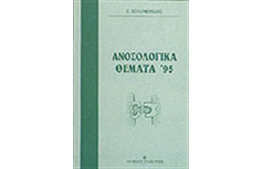 ΑΝΟΣΟΛΟΓΙΚΑ ΘΕΜΑΤΑ 1995