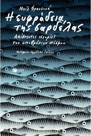 Η ΕΥΦΡΑΔΕΙΑ ΤΗΣ ΣΑΡΔΕΛΑΣ