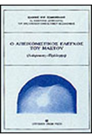 ΑΠΕΙΚΟΝΙΣΤΙΚΟΣ ΕΛΕΓΧΟΣ ΤΟΥ ΜΑΣΤΟΥ