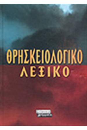 ΘΡΗΣΚΕΙΟΛΟΓΙΚΟ ΛΕΞΙΚΟ ΘΡΗΣΚΕΙΟΛΟΓΙΚΟ ΛΕΞΙΚΟ