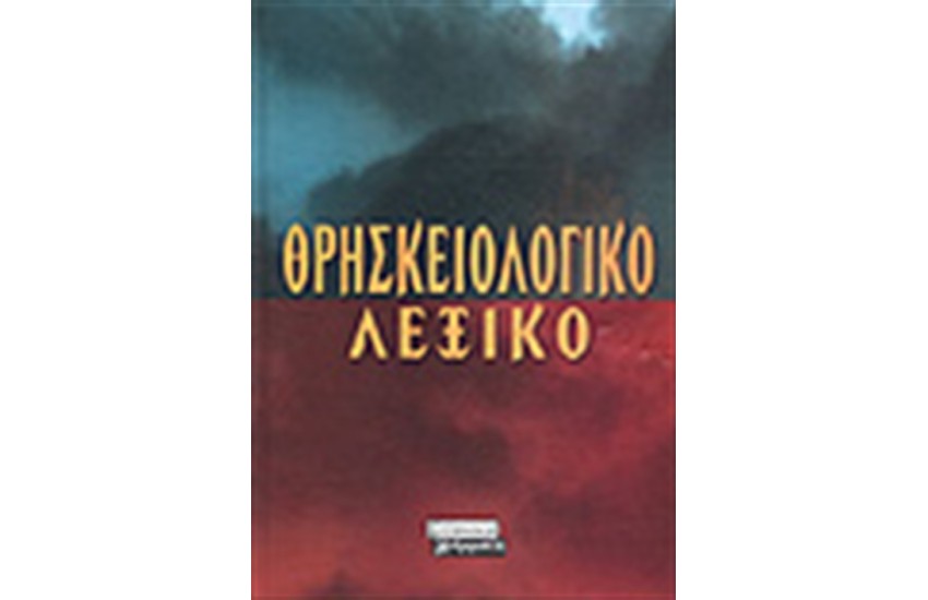 ΘΡΗΣΚΕΙΟΛΟΓΙΚΟ ΛΕΞΙΚΟ
