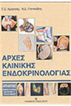 ΑΡΧΕΣ ΚΛΙΝΙΚΗΣ ΕΝΔΟΚΡΙΝΟΛΟΓΙΑΣ