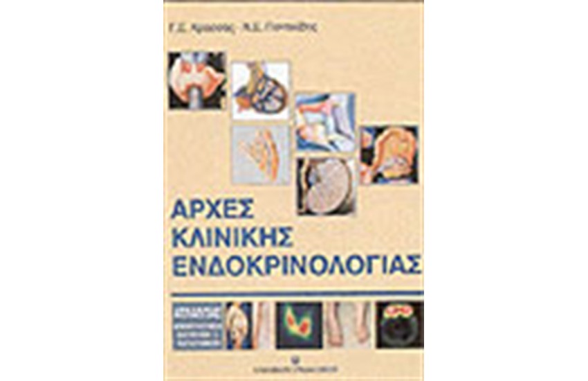 ΑΡΧΕΣ ΚΛΙΝΙΚΗΣ ΕΝΔΟΚΡΙΝΟΛΟΓΙΑΣ
