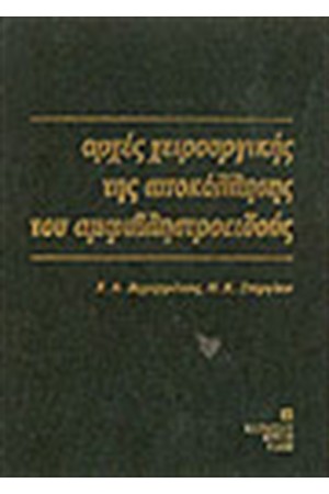 ΑΡΧΕΣ ΧΕΙΡΟΥΡΓΙΚΗΣ ΤΗΣ ΑΠΟΚΟΛΛΗΣΗΣ ΤΟΥ ΑΜΦΙΒΛΗΣΤΡΟΕΙΔΟΥΣ