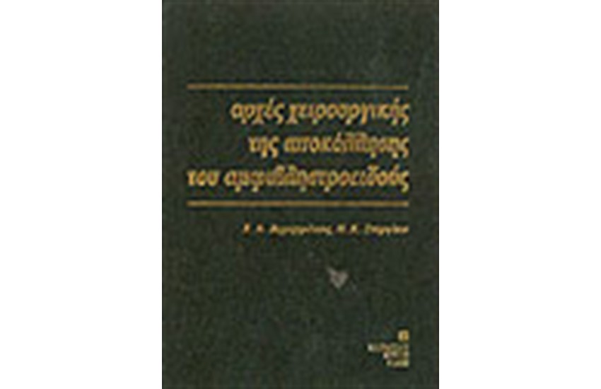 ΑΡΧΕΣ ΧΕΙΡΟΥΡΓΙΚΗΣ ΤΗΣ ΑΠΟΚΟΛΛΗΣΗΣ ΤΟΥ ΑΜΦΙΒΛΗΣΤΡΟΕΙΔΟΥΣ