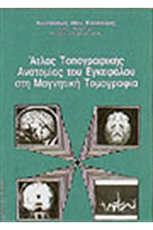 ΑΤΛΑΣ ΤΟΠΟΓΡΑΦΙΚΗΣ ΑΝΑΤΟΜΙΑΣ ΤΟΥ ΕΓΚΕΦΑΛΟΥ ΣΤΗ ΜΑΓΝΗΤΙΚΗ ΤΟΜΟΓΡΑΦΙΑ