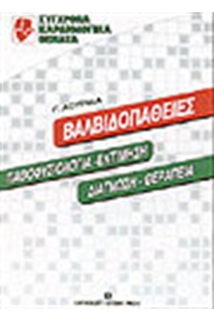 ΒΑΛΒΙΔΟΠΑΘΕΙΕΣ