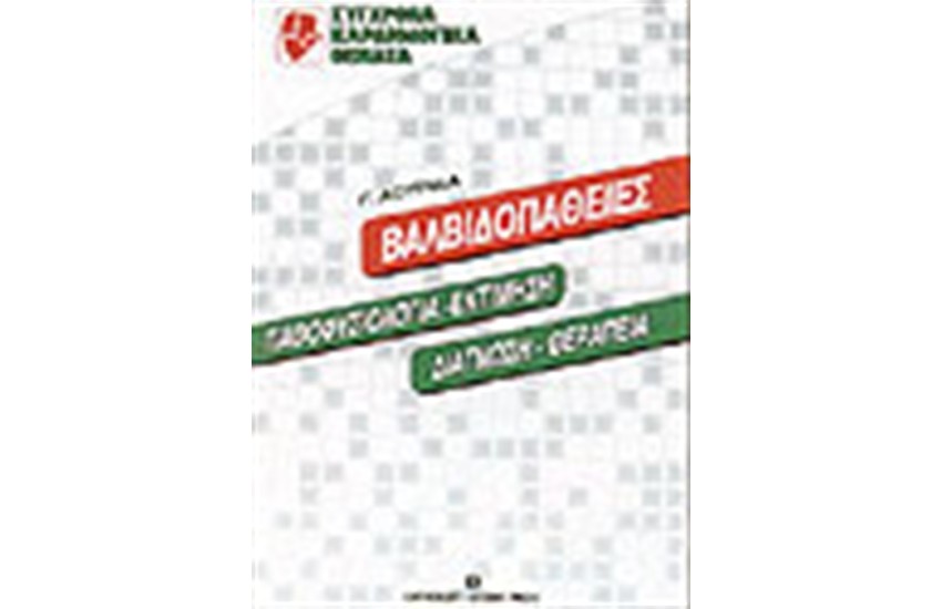 ΒΑΛΒΙΔΟΠΑΘΕΙΕΣ