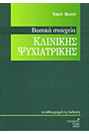 ΒΑΣΙΚΑ ΣΤΟΙΧΕΙΑ ΚΛΙΝΙΚΗΣ ΨΥΧΙΑΤΡΙΚΗΣ ΒΑΣΙΚΑ ΣΤΟΙΧΕΙΑ ΚΛΙΝΙΚΗΣ ΨΥΧΙΑΤΡΙΚΗΣ