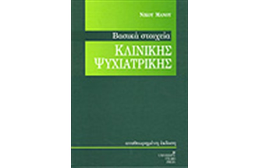 ΒΑΣΙΚΑ ΣΤΟΙΧΕΙΑ ΚΛΙΝΙΚΗΣ ΨΥΧΙΑΤΡΙΚΗΣ
