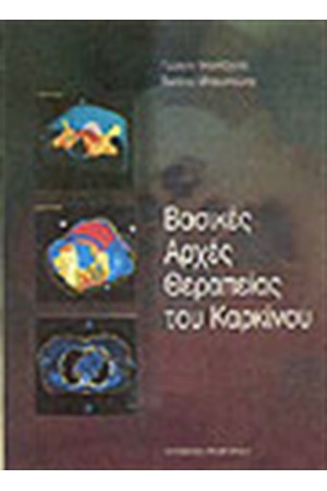 ΒΑΣΙΚΕΣ ΑΡΧΕΣ ΘΕΡΑΠΕΙΑΣ ΤΟΥ ΚΑΡΚΙΝΟΥ