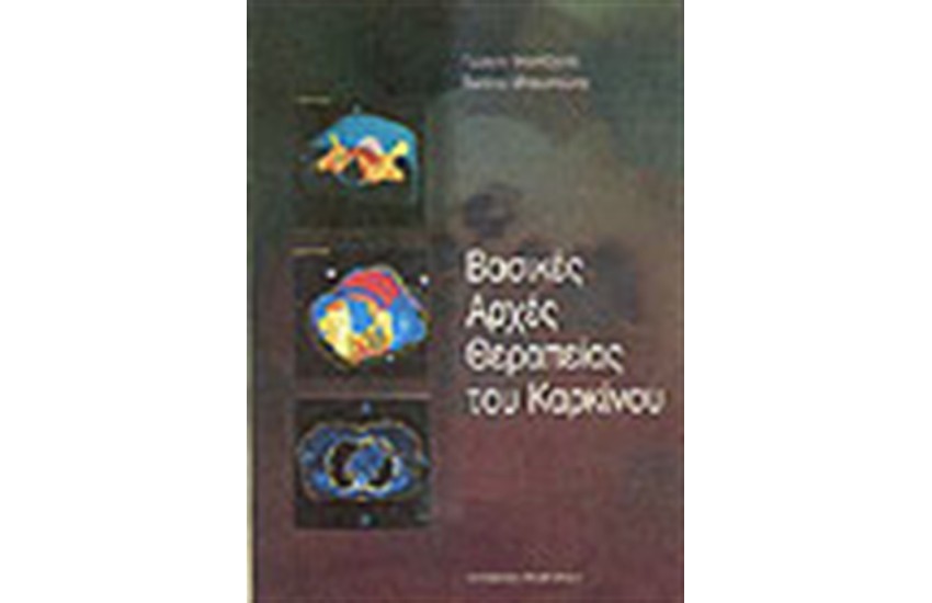 ΒΑΣΙΚΕΣ ΑΡΧΕΣ ΘΕΡΑΠΕΙΑΣ ΤΟΥ ΚΑΡΚΙΝΟΥ