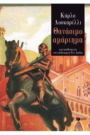 ΘΑΝΑΣΙΜΟ ΑΜΑΡΤΗΜΑ