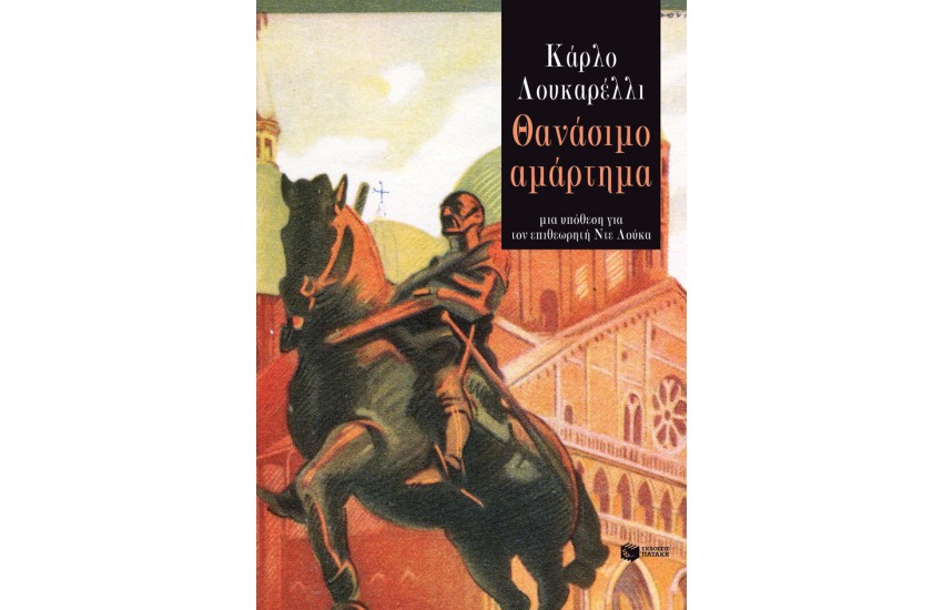 ΘΑΝΑΣΙΜΟ ΑΜΑΡΤΗΜΑ