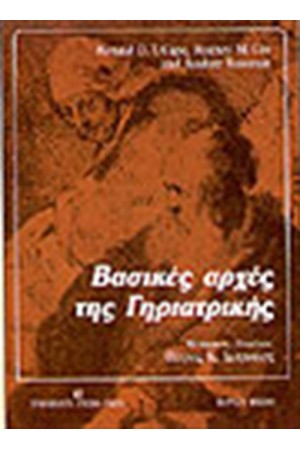ΒΑΣΙΚΕΣ ΑΡΧΕΣ ΤΗΣ ΓΗΡΙΑΤΡΙΚΗΣ ΒΑΣΙΚΕΣ ΑΡΧΕΣ ΤΗΣ ΓΗΡΙΑΤΡΙΚΗΣ